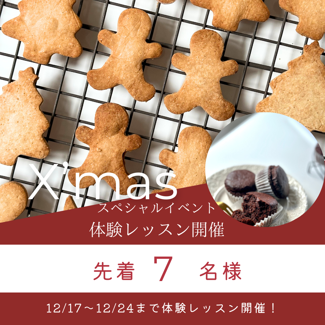 期間限定12/23まで、米粉お菓子体験レッスン開催