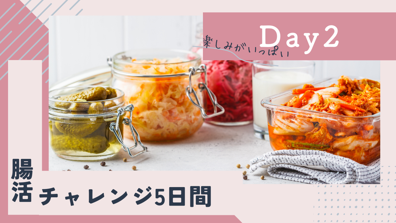 【Day2】無料腸活チャレンジ2日目