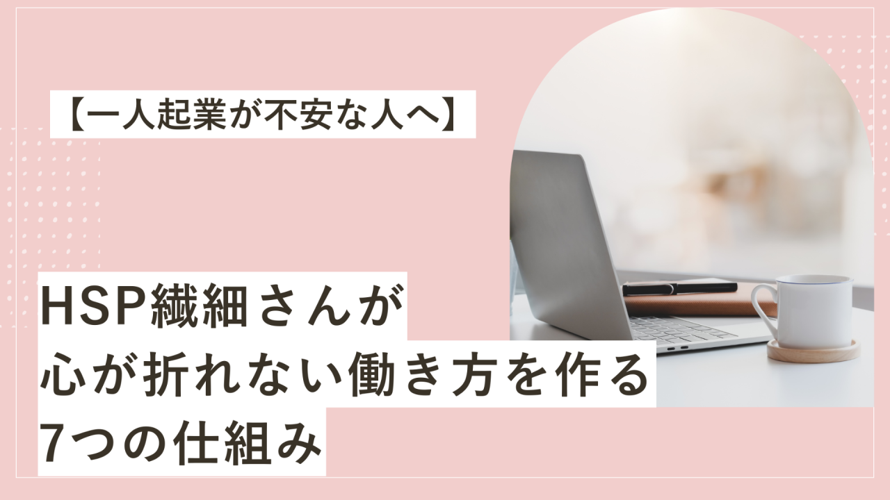 一人起業が不安な人へ。HSP繊細さんが心が折れない働き方を作る7つの仕組み
