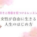 私らしい働き方を見つける 1ヶ月集中プログラム